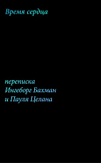 Время сердца.  Переписка Ингеборг Бахман и Пауля Целана