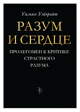 Разум и сердце