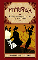 Труды и дни мистера Норриса.  Прощай,  Берлин