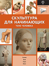 Скульптура для начинающих.  Тело человека