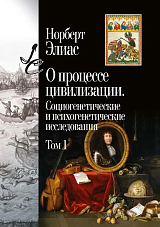 О процессе цивилизации.  Социогенетические и психогенетические исследования.  В 2-х томах