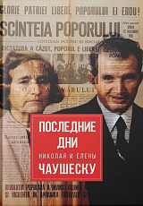 Последние дни Николая и Елены Чаушеску