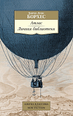 Атлас.  Личная библиотека
