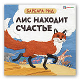 Лис находит счастье