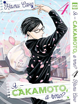 Я - Сакамото,  а что? Том 4