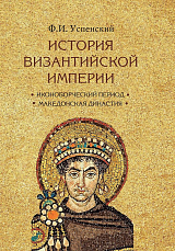 История Византийской империи в 3 томах
