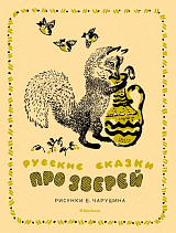 Русские сказки про зверей (иллюстр.  Е.  Чарушина)