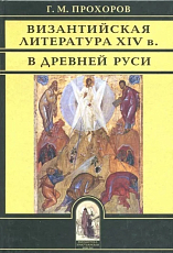 Византийская литература XIV в.  в Древней Руси