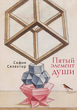 Пятый элемент души.  Стихи разных лет