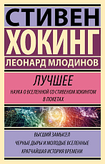 Стивен Хокинг.  Лучшее.  Наука о Вселенной со Стивеном Хокингом в покетах