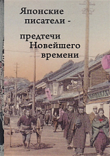 Японские писатели - предтечи Новейшего времени