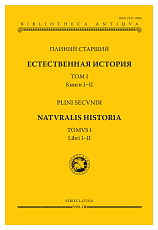 Естественная история.  Том 1 кн1-2
