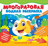 Многоразовые водные раскраски.  Подводный мир