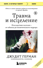 Травма и исцеление.  Последствия насилия от абьюза до политического террора (с обновленным эпилогом)