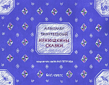 Нянюшкины сказки