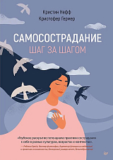 Самосострадание.  Шаг за шагом