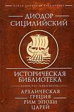 Историческая библиотека.  Книги VIII—X: Фрагменты.  Архаическая Греция.  Рим эпохи царей