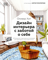 Дизайн интерьера с заботой о себе.  100 решений,  подсказанных природой,  для здоровой и счастливой жизни