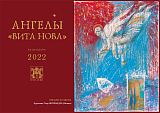 Календарь 2022 «Ангелы издательства Вита-Нова» перекидной