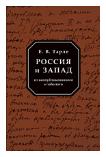 Россия и Запад.  Из неопубликованного и забытого