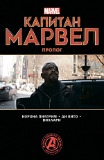 Капитан Марвел.  Пролог