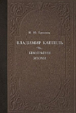 Владимир Каппель.  Биография эпохи