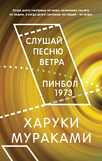 Слушай песню ветра.  Пинбол 1973