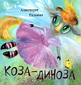 Коза-Диноза