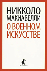 О военном искусстве