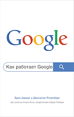 Как работает Google (2изд)