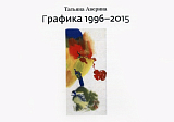 Графика 1996-2015