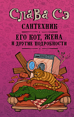 Сантехник,  его кот,  жена и другие подробности