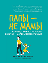 Папы - не мамы: как отцы влияют на жизнь девочек - маленьких и взрослых