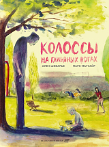Колоссы на глинянных ногах