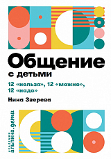 Общение с детьми: 12 "нельзя",  12 "можно",  12 "надо" + покет