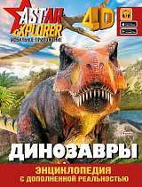 Динозавры (ASTAR EXP.  )