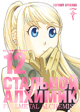 Стальной Алхимик.  Кн.  12