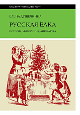 Русская ёлка: история,  мифология,  литература