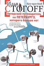 Авторский путеводитель по Петербургу,  которого больше нет.  Буги-буги-Book