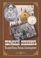 Пермский пленник Великий князь Михаил Александрови