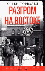 Разгром на востоке.  Поражение фашистской Германии