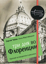 Три дня во Флоренции.  Краткий путеводитель в рисунках