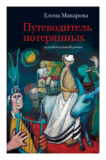 Путеводитель потерянных