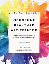 Основные практики Арт-терапии.  Эффективные методы борьбы с тревогой,  депрессией и ПТСР