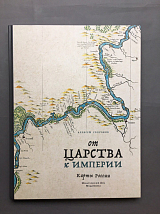 От царства к империи.  Карты России
