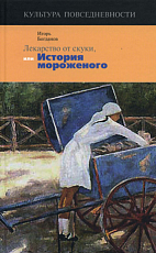 Лекарство от скуки,  или История мороженого