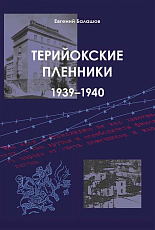 Терийокские пленники.  1939–1940 гг. 