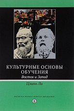 Культурные основы обучения.  Восток и Запад