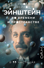Эйнштейн во времени и пространстве