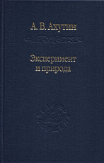 Эксперимент и природа